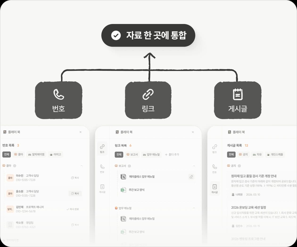 연락처, 문서, 링크까지 한번에
흩어지지 않는 업무 자료 관리